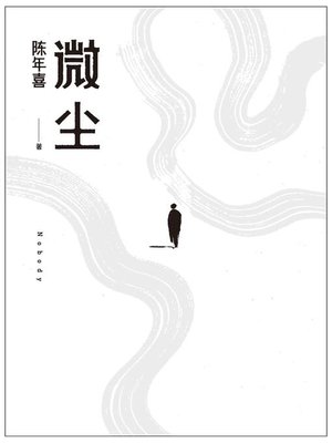cover image of 微尘